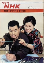 即決！『グラフNHK 昭和43年3月1日号』ケンチとすみれ/藤岡琢也/林美智子/青島幸男/野川由美子/山本耕一/佐良直美/岩井友見/松山省二_画像1