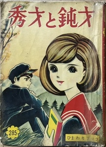 即決！浦野千賀子『秀才と鈍才』ひまわりブック285 若木書房　秀才と鈍才にハッキリ分かれた洋子のクラスで…!? 【貸本】 同梱歓迎♪