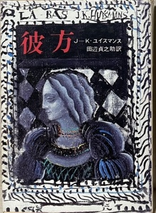 即決！ユイスマンス『彼方』田辺貞之助/訳 1975年初版　世紀末フランス耽美派の雄ユイスマンスが自然主義的手法で描写!! カバー/司修