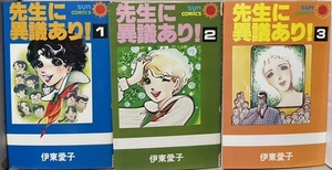 即決！伊東愛子『先生に異議あり！』全3巻 サンコミックス 昭和55年初版　1巻だけ刊行で尻切れトンボだったフラワーコミックスは猛省を!!