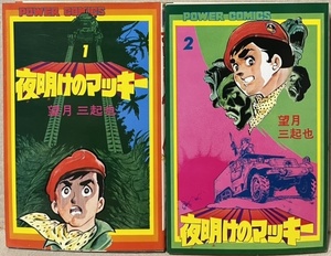 即決！望月三起也『夜明けのマッキー』1巻・2巻　パワァコミックス　栄光の座を捨て、内戦激しいアフリカに赴く新鋭カメラマン麻樹！