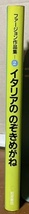 即決！エリナー・ファージョン『イタリアののぞきめがね　ファージョン作品集2』石井桃子/訳 1992年14刷　岩波書店_画像2