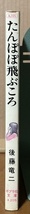 即決！後藤竜二『たんぽぽ飛ぶころ』ポプラ社文庫 1987年初版　夜逃げのように東京を去り青函連絡船に乗った亮たち… 【絶版】_画像2