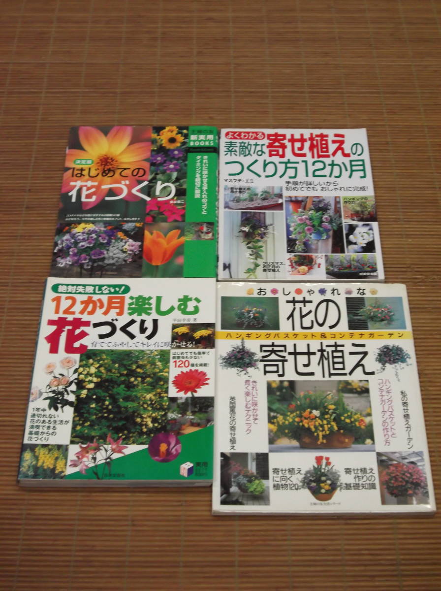 ヤフオク! -寄せ植え 花(本、雑誌)の中古品・新品・古本一覧