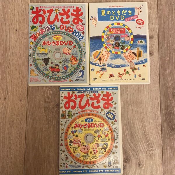 おひさま 夏のおはなしDVD3枚セット