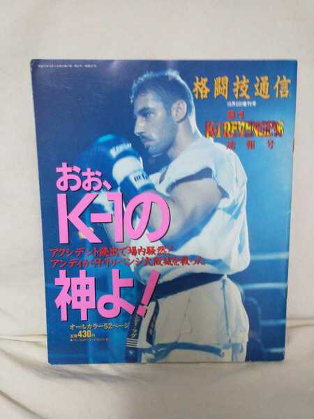 格闘技通信 1996年10月5日増刊号 アンディ・フグ表紙