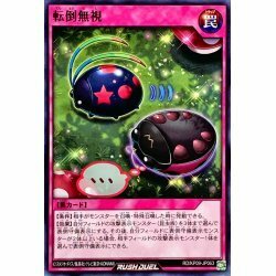 ☆新品未使用☆遊戯王ラッシュデュエル　転倒無視　RD/KP09-JP063・ノーマル・1枚