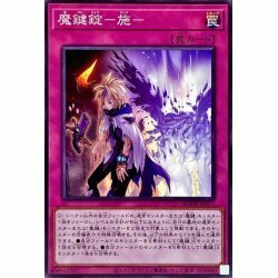 ☆新品未使用☆遊戯王　魔鍵錠施　BODE-JP077・ノーマル・1枚