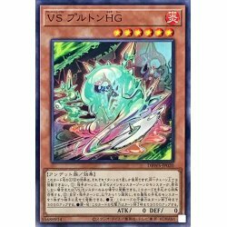 ☆新品未使用☆遊戯王　VSプルトンHG　DBWS-JP020・ノーマル・1枚