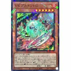 ☆新品未使用☆遊戯王　VSプルトンHG　DBWS-JP020・ノーパラ・1枚