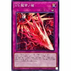 ☆新品未使用☆遊戯王　VS龍帝ノ槍　DBWS-JP027・ノーマル・1枚