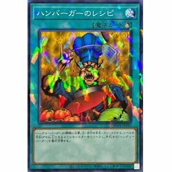 ☆新品未使用☆遊戯王　ハンバーガーのレシピ　DBWS-JP042・ノーパラ・1枚