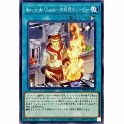 ☆新品未使用☆遊戯王　RecettedeViande肉料理のレシピ　DBWS-JP038・ノーマル・1枚