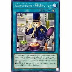 ☆新品未使用☆遊戯王　RecettedePoisson魚料理のレシピ　DBWS-JP037・ノーマル・1枚