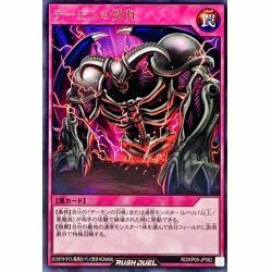 ☆中古☆遊戯王ラッシュデュエル　デーモンの受肉　RD/KP05・レア・1枚