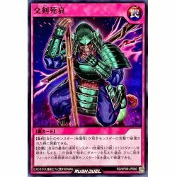 ☆中古☆遊戯王ラッシュデュエル　交剣死哀　RD/KP09・ノーマル・1枚