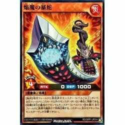 ☆中古☆遊戯王ラッシュデュエル　焔魔の暴蛇　RD/ORP1・ノーマル・1枚