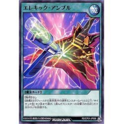 ☆中古☆遊戯王ラッシュデュエル　エレキックアンプル　RD/CP01・ノーマル・1枚