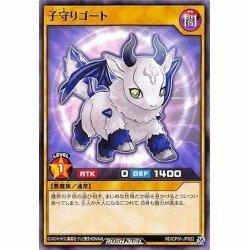 ☆中古☆遊戯王ラッシュデュエル　子守りゴート　RD/CP01・ノーマル・1枚