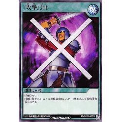 ☆中古☆遊戯王ラッシュデュエル　『攻撃』封じ　RD/CP01・レア・1枚