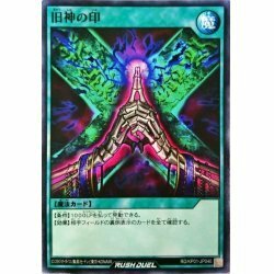 ☆中古☆遊戯王ラッシュデュエル　旧神の印　RD/KP01・ノーマル・1枚