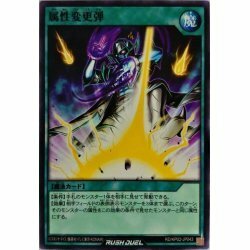 ☆中古☆遊戯王ラッシュデュエル　属性変更弾　RD/KP02・ノーマル・1枚