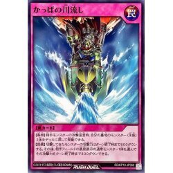 ☆中古☆遊戯王ラッシュデュエル　かっぱの川流し　RD/KP10・ノーマル・1枚