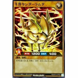 ☆中古☆遊戯王ラッシュデュエル　羊界サンダーラムダ　RD/KP10・ノーマル・1枚