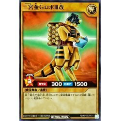 ☆中古☆遊戯王ラッシュデュエル　三宮金ＧロボIII改　RD/KP10・ノーマル・1枚