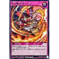 ☆中古☆遊戯王ラッシュデュエル　火の粉のカーテン　RD/MRP1・ノーマル・1枚