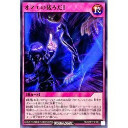 ☆中古☆遊戯王ラッシュデュエル　オマエの後ろだ!　RD/MRP1・ノーマル・1枚