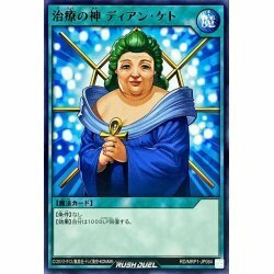 ☆中古☆遊戯王ラッシュデュエル　治療の神 ディアンケト　RD/MRP1・ノーマル・1枚