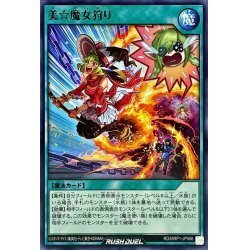 ☆中古☆遊戯王ラッシュデュエル　美☆魔女狩り　RD/MRP1・ノーマル・1枚