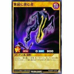 ☆中古☆遊戯王ラッシュデュエル　紫鏡に潜む者　RD/MRP1・ノーマル・1枚