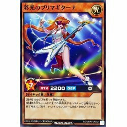 ☆中古☆遊戯王ラッシュデュエル　彩光のプリマギターナ　RD/MRP1・ノーマル・1枚