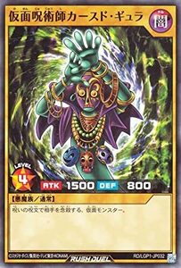 ☆新品未使用☆遊戯王ラッシュデュエル　仮面呪術師カースド・ギュラ　RD/LGP1-JP0032・ノーマル・1枚