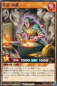 ☆新品未使用☆遊戯王ラッシュデュエル　名匠 虎鉄　RD/LGP1-JP0036・ノーマル・1枚