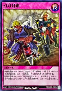 ☆中古☆遊戯王ラッシュデュエル　幻刃封鎖　RD/SBD・ノーマル・1枚