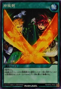 ☆中古☆遊戯王ラッシュデュエル　神風剣　RD/KP02・レア・1枚