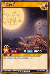 ☆中古☆遊戯王ラッシュデュエル　月涙の兎　RD/CP01・ノーマル・1枚