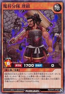 ☆中古☆遊戯王ラッシュデュエル　魔将分隊 埋組　RD/CP01・スーパー・1枚