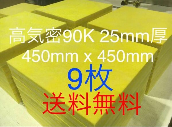 ■在庫処分品■高気密■断熱材防音材吸音材高密度90K 厚25mm グラスウールグラスファイバー9枚セット 約450x450角　送料無料　1