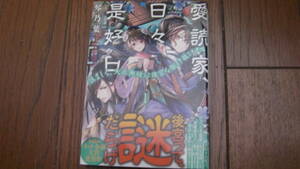 12月刊*愛読家、日々是好日１～慎ましく、天衣無縫に後宮を駆け抜けます～*琴乃葉/武田ほたる*一二三文庫