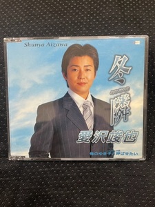 希少レア！　愛沢竣也　冬隣♪ シングルCD！