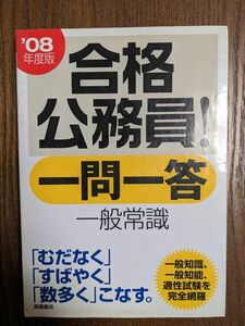 合格公務員!一問一答一般常識