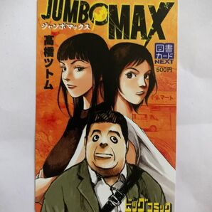 ジャンボMAX 図書カード