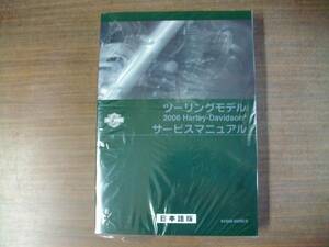 ２００６年　日本語 ツーリングモデル　サービスマニュアル