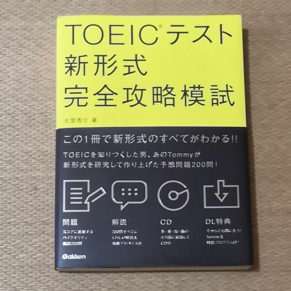 ＴＯＥＩＣテスト新形式完全攻略模試 大里秀介／著