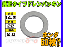 ドレン パッキン ワッシャ 純正タイプ ホンダ 83～ 14.2mm×22mm×2.0mm 94109-14000 G-13 50枚セット ネコポス 送料無料_画像1