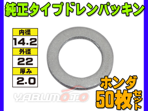 ドレン パッキン ワッシャ 純正タイプ ホンダ 83～ 14.2mm×22mm×2.0mm 94109-14000 G-13 50枚セット ネコポス 送料無料